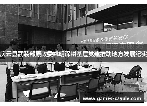 庆云县武装部原政委姚明深耕基层党建推动地方发展纪实