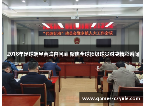 2018年足球明星赛阵容回顾 聚焦全球顶级球员对决精彩瞬间