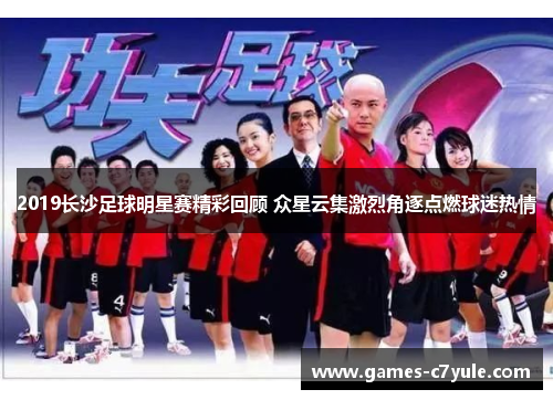 2019长沙足球明星赛精彩回顾 众星云集激烈角逐点燃球迷热情