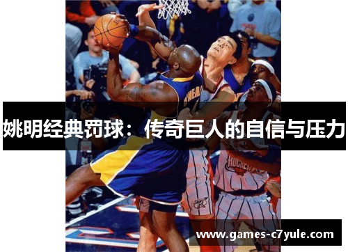 姚明经典罚球：传奇巨人的自信与压力
