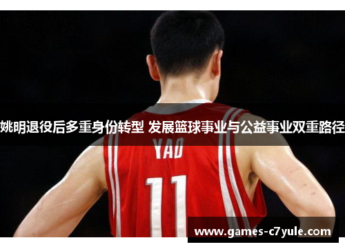 姚明退役后多重身份转型 发展篮球事业与公益事业双重路径