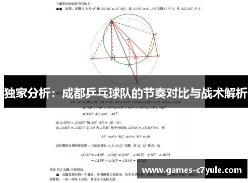 独家分析：成都乒乓球队的节奏对比与战术解析