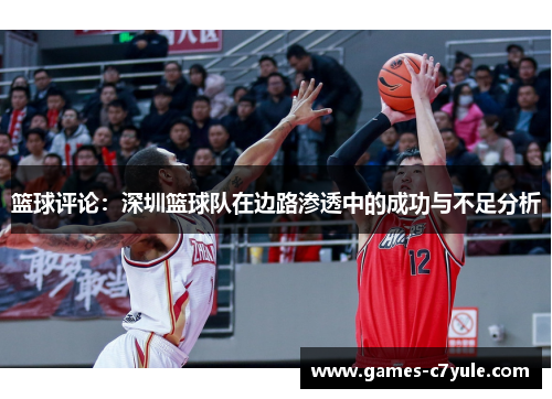 篮球评论：深圳篮球队在边路渗透中的成功与不足分析