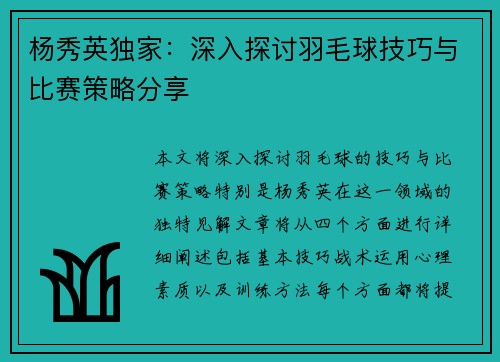 杨秀英独家：深入探讨羽毛球技巧与比赛策略分享