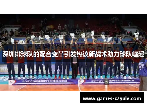 深圳排球队的配合变革引发热议新战术助力球队崛起