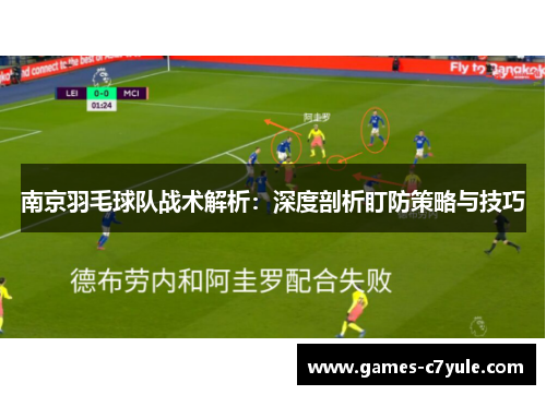 南京羽毛球队战术解析：深度剖析盯防策略与技巧