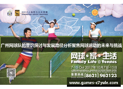 广州网球队的意识探讨与发展路径分析聚焦网球运动的未来与挑战