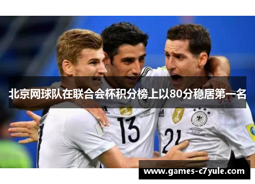 北京网球队在联合会杯积分榜上以80分稳居第一名
