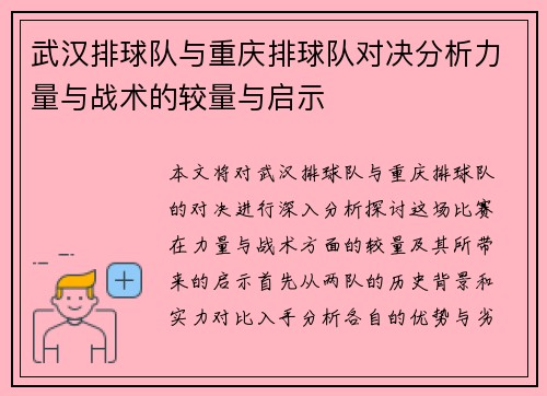 武汉排球队与重庆排球队对决分析力量与战术的较量与启示