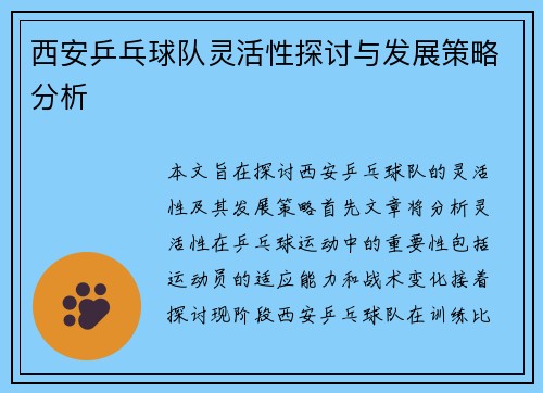西安乒乓球队灵活性探讨与发展策略分析