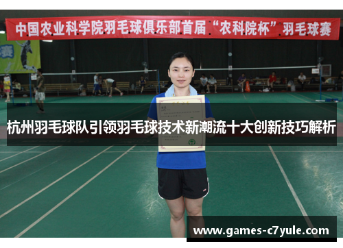 杭州羽毛球队引领羽毛球技术新潮流十大创新技巧解析