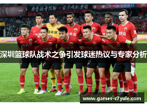 深圳篮球队战术之争引发球迷热议与专家分析