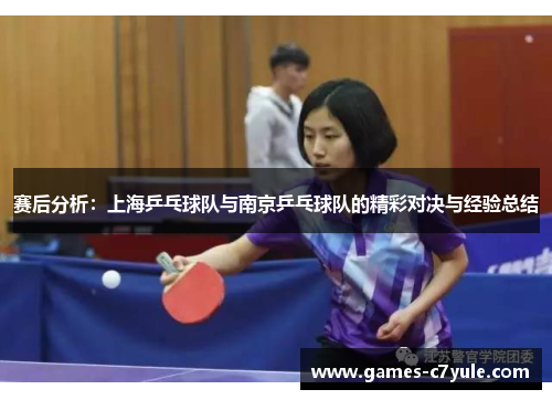赛后分析：上海乒乓球队与南京乒乓球队的精彩对决与经验总结