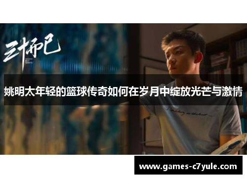 姚明太年轻的篮球传奇如何在岁月中绽放光芒与激情