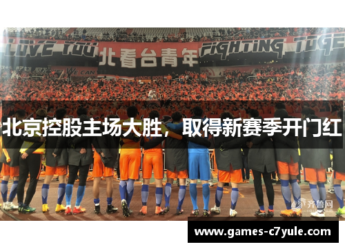 北京控股主场大胜，取得新赛季开门红