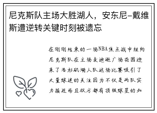 尼克斯队主场大胜湖人，安东尼-戴维斯遭逆转关键时刻被遗忘