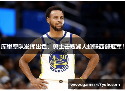 库里率队发挥出色，勇士击败湖人蝉联西部冠军！