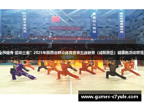 “全民健身 运动三秦”2025年陕西省群众体育赛事五级联赛（咸阳赛区）健康跑活动燃情开跑
