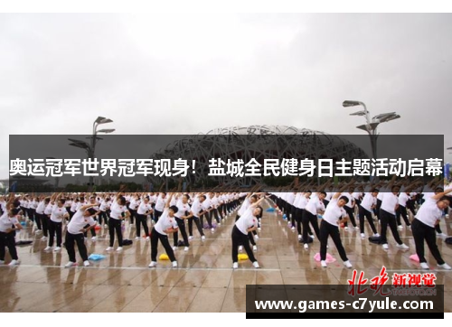 奥运冠军世界冠军现身！盐城全民健身日主题活动启幕