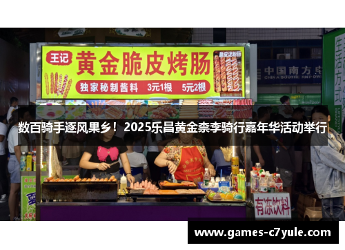 数百骑手逐风果乡！2025乐昌黄金柰李骑行嘉年华活动举行