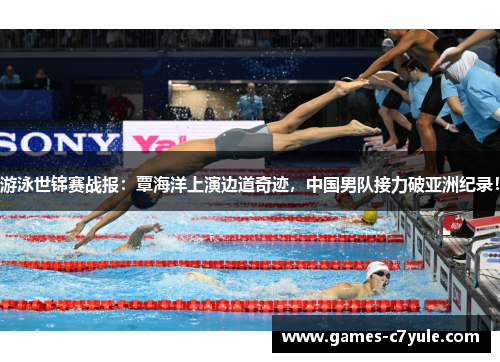 游泳世锦赛战报：覃海洋上演边道奇迹，中国男队接力破亚洲纪录！
