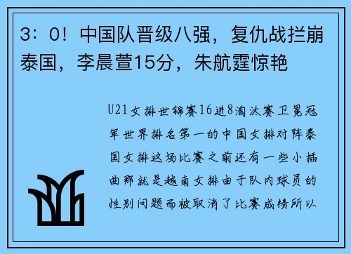 3：0！中国队晋级八强，复仇战拦崩泰国，李晨萱15分，朱航霆惊艳