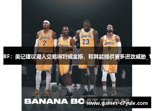 BF：美记建议湖人交易得到威金斯，称其能提供更多进攻威胁_1