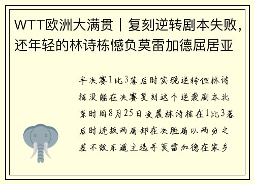WTT欧洲大满贯｜复刻逆转剧本失败，还年轻的林诗栋憾负莫雷加德屈居亚军