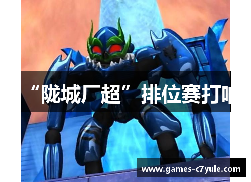 “陇城厂超”排位赛打响