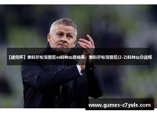 【捷克杯】索科尔布洛赞尼vs科林比赛结果：索科尔布洛赞尼(2-2)科林比分战报