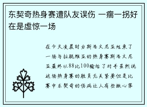 东契奇热身赛遭队友误伤 一瘸一拐好在是虚惊一场