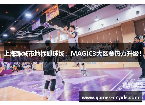 上海滩城市地标即球场：MAGIC3大区赛热力升级！