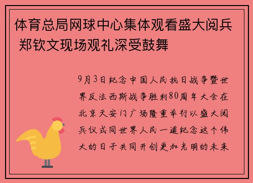 体育总局网球中心集体观看盛大阅兵 郑钦文现场观礼深受鼓舞