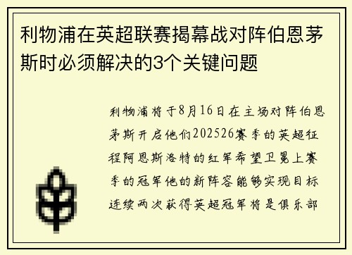 利物浦在英超联赛揭幕战对阵伯恩茅斯时必须解决的3个关键问题