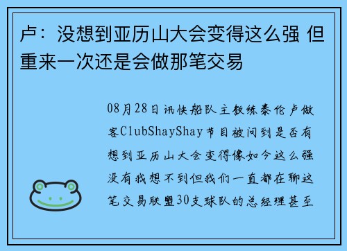 卢：没想到亚历山大会变得这么强 但重来一次还是会做那笔交易