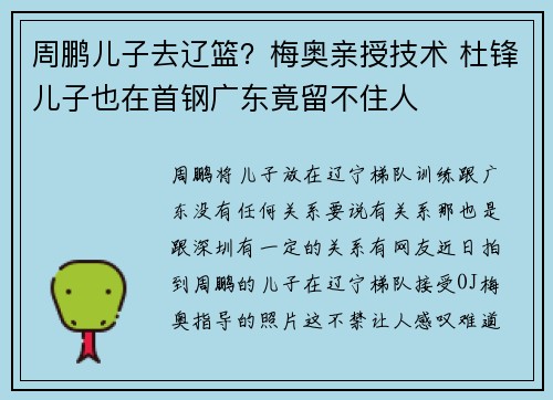 周鹏儿子去辽篮？梅奥亲授技术 杜锋儿子也在首钢广东竟留不住人