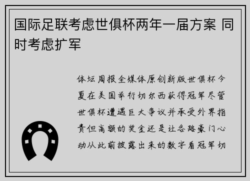 国际足联考虑世俱杯两年一届方案 同时考虑扩军