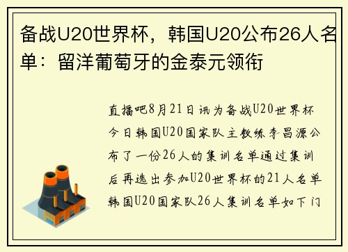 备战U20世界杯，韩国U20公布26人名单：留洋葡萄牙的金泰元领衔