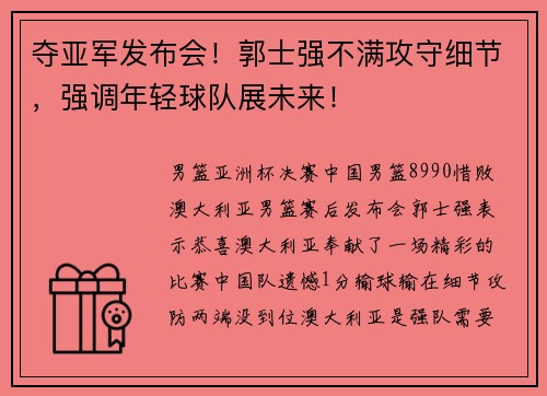 夺亚军发布会！郭士强不满攻守细节，强调年轻球队展未来！