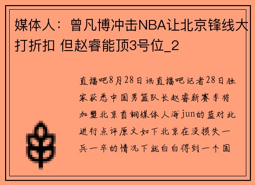 媒体人：曾凡博冲击NBA让北京锋线大打折扣 但赵睿能顶3号位_2