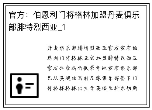 官方：伯恩利门将格林加盟丹麦俱乐部腓特烈西亚_1