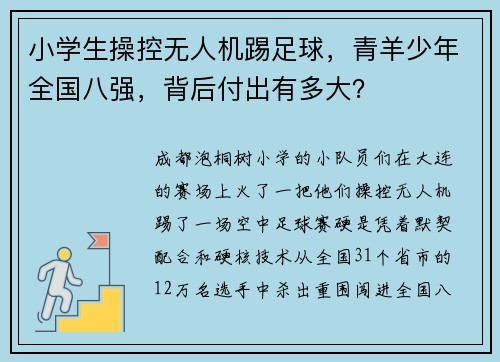 小学生操控无人机踢足球，青羊少年全国八强，背后付出有多大？