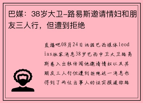 巴媒：38岁大卫-路易斯邀请情妇和朋友三人行，但遭到拒绝