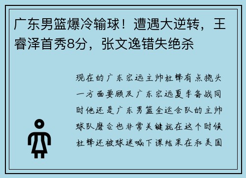 广东男篮爆冷输球！遭遇大逆转，王睿泽首秀8分，张文逸错失绝杀