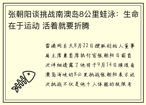 张朝阳谈挑战南澳岛8公里蛙泳：生命在于运动 活着就要折腾