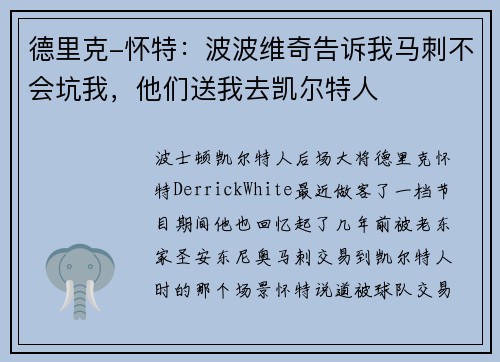 德里克-怀特：波波维奇告诉我马刺不会坑我，他们送我去凯尔特人
