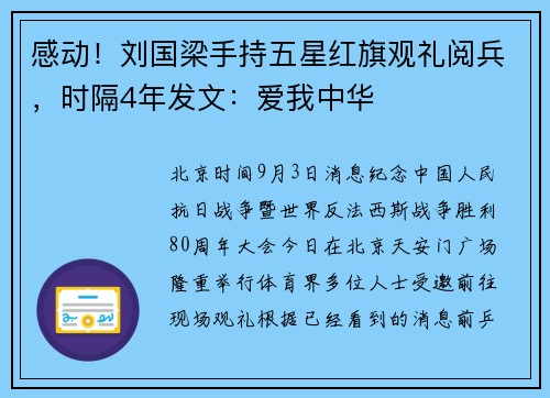 感动！刘国梁手持五星红旗观礼阅兵，时隔4年发文：爱我中华