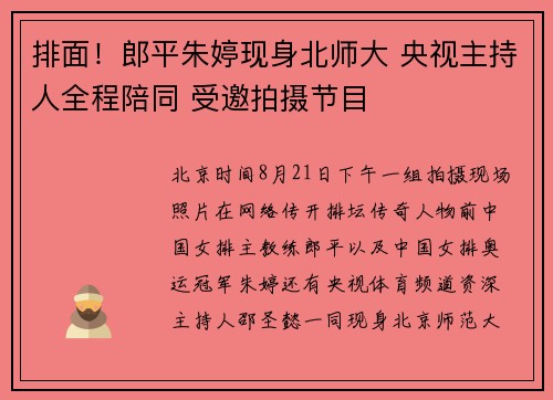 排面！郎平朱婷现身北师大 央视主持人全程陪同 受邀拍摄节目