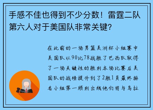手感不佳也得到不少分数！雷霆二队第六人对于美国队非常关键？