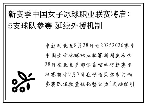 新赛季中国女子冰球职业联赛将启：5支球队参赛 延续外援机制